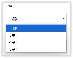星级筛选