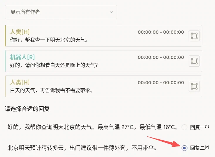 响应选择标注示例